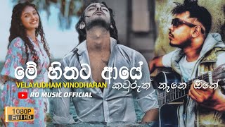 Me hithata aye(මේ හිතට ආයේ) || Velayudham vinodharan || #foryou #subscribe #trending#viral #srilanka