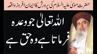 HAZRAT MOOSA | Parwarish | Firoon | Azaab | ALLAH TALA Ka Waada | Allama Khadim Hussain Rizvi 2019 |