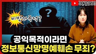 사이버명예훼손 유죄VS무죄를 결정하는 비방의 목적, 공공의 이익이란?