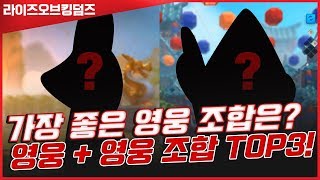 [라오킹] 소,무과금 여러분들 필수시청!! 영웅+영웅사령관 최고조합 Top3 가즈앗!!!