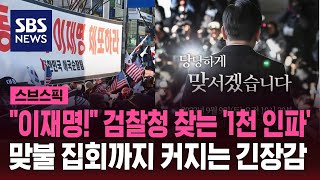 이재명 소환에 검찰청 찾겠다는 '1천 인파'…충돌 우려에 경찰도 긴장 / SBS / 스브스픽