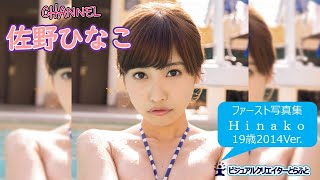 Vol.005　佐野ひなこ写真集「Hinako」19歳2014Ver.　★★音量注意★★