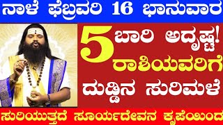 ನಾಳೆ ಫೆಬ್ರವರಿ 16 ಭಾನುವಾರ 5 ರಾಶಿಯವರಿಗೆ ದುಡ್ಡಿನ ಸುರಿಮಳೆ ಸುರಿಯುತ್ತದೆ ಸೂರ್ಯದೇವನ ಕೃಪೆಯಿಂದ