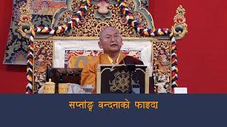 सप्तांङ्ग वन्दना विधि | Kyabje Pema Rigtsal Rinpoche | गुरुयाेगा साधना