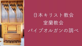 アーダム「たたえよ王なるわれらの神よ（讃美歌21-14）」日本キリスト教会室蘭教会　主日礼拝奏楽