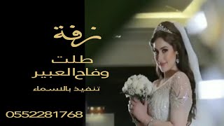 زفات 2020 طلت وفاح العبير-  تنفيذ بالاسماء || 0552281768