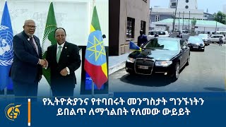 የኢትዮጵያንና የተባበሩት መንግስታት ግንኙነትን ይበልጥ ለማጎልበት የለመው ውይይት