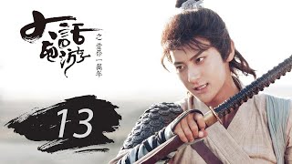 大话西游之爱你一万年 13 | A Chinese Odyssey: Love You a Million Years（黄子韬，尹正，赵艺，杜若溪 领衔主演）