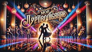 🔥 Мой любимый чародей – Фанк, джаз и магия танца! 🎷💃