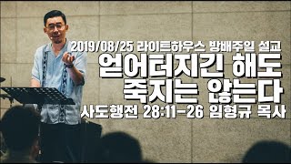 20190825 라이트하우스방배 주일설교 [얻어 터지기는 해도 죽지는 않는다] -임형규 목사-