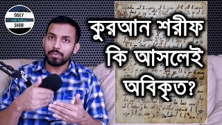 Ep 165 | কুরআন শরীফ শতভাগ অপরিবর্তিত দাবি কতটুকু সঠিক?