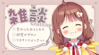 【雑談】しゃべるの久しぶりでは❔な元ひよこ【VEE/日和ちひよ】