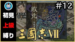 【三國志7】Part12 - 初見プレイヤーが上級と縛りを入れて天下統一を目指す！「曹操が動き出す……」三国志7【PS2】【実況】【縛りプレイ】