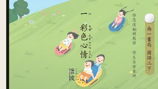 二下第一課 彩色心情