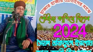 যে বয়ান শুনে হাজার হাজার শ্রোতাদের ডল সৈয়দ রফিকুল ইসলাম আল কাদরী পীর সাহেব এলংজুরী ইটনা কিশোরগঞ্জ