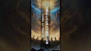 【日本の神々】古事記にみる神々の誕生と系譜。「天地創造」から「神産み」まで。