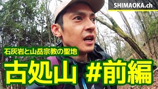 古処山に登山してきた #前編