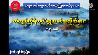 ဆရာတော် ဝဏ္ဏသာမိ၏ ''တံလျှပ်ကိုရီထင် ရွှေသမင် အလိုက်မှား'' တရားတော် (ရခိုင်ဆရာတော်)