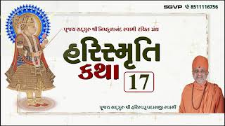 હરિસ્મૃતિ કથા - ભાગ  ૧૭ | Harismruti Katha Bhag 17 | Pu. Hariswarupdasji Swami