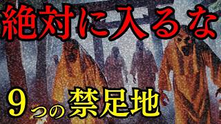 【戦慄】足を踏み入れた者は二度と戻れない...日本に実在する9つの禁足地の恐るべき真実【都市伝説 ミステリー】