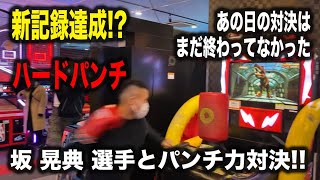 【ボクシング】日本チャンピオン！坂晃典選手とパンチ力対決！