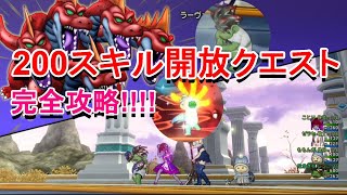 【ドラクエ10】200スキル開放のボスラーヴァドラゴンが倒せない方必見