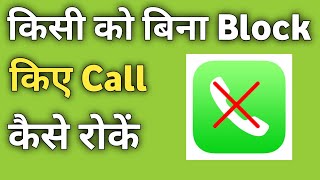 Kisi Ko Bina Block Kiye Call Kaise Roke | Stop Calls Without Blocking in Android Phone