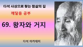 69  다석 사상으로 찾는 참삶의 길 = 왕자와 거지