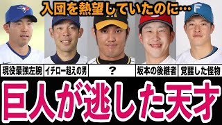 【悲報】球界の盟主・巨人が逃した本物の天才選手たち。逃した魚がデカすぎた…【プロ野球】