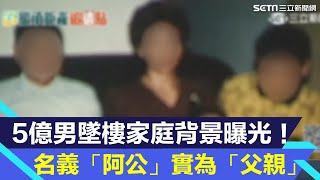 5億男墜樓家庭背景曝光！　名義「阿公」實為「父親」│94看新聞