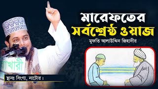 মারেফতের সর্বশ্রেষ্ঠ ওয়াজ | মুফতি আলাউদ্দিন জিহাদি | সিংড়া নাটোর বাংলা ওয়াজ মাহফিল | bzm new waz |