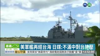 美軍艦再經台海 日媒:不滿中對台施壓 | 華視新聞 20200216