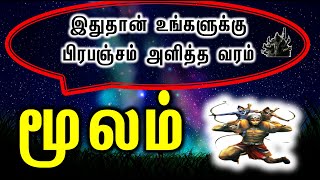 Moolam Natchathiram | இதுதான் உங்களுக்கு பிரபஞ்சம் அளித்த வரம்| Kala Bairavar Astrology