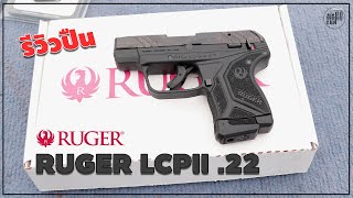 รีวิวปืน RUGER LCP2 .22LR ปืนต่อสู้ที่ดีอีกหนึ่งรุ่น [ Do series gun ep.68 ]