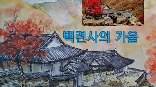 가을 산사 스케치 Sketch of backryoen temple in auturm