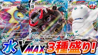 【ポケカ】水タイプVMAX欲張りセット！様々なアタッカーを切り替えて戦え！「カメックスVMAXと愉快な仲間たち」vs「ムゲンダイナVMAX」【対戦】