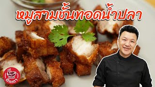 หมักหมู 3 ชั่วโมง ทำเมนูสามชั้นทอดน้ำปลา กับน้ำจิ้มแจ่วสุดแซ่บ | ติดเตา