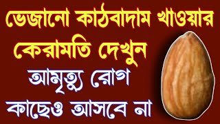 ভেজানো কাঠবাদাম খাওয়ার কেরামতি দেখুন| আমৃত্যু রোগ কাছেও আসবে না শুধু এই নিয়মে খান| Almonds benefits