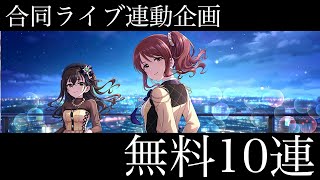 【デレステ】本日限定！無料10連が回せるぞ！！2月もありがとうございました！！