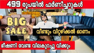 499 രൂപക്കൊ പ്ലാസ്റ്റിക്ക് വിലയില്‍ ഫര്‍ണീച്ചറുകള്‍ വീണ്ടും വിറ്റഴിക്കൽ മേള  ഇങ്ങനെയും കുറയുമോ