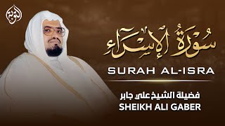 من أجمل ما قرأ الشيخ علي جابر علي الإطلاق | سورة الإسراء كاملة |  ali jaber