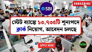 SBI Clerk Recruitment 2024 -ভারতীয় স্টেট ব্যাঙ্কে ১৩,৭৩৫টি শূন্যপদে ক্লার্ক নিয়োগ, বেতন ৪৬,০০০/-টাকা