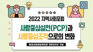 2022 지역사회포럼 사람중심실천(PCP)과 사람중심조직으로의 변화