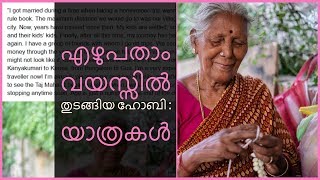 എഴുപതാം വയസ്സിൽ തുടങ്ങിയ ഹോബി : യാത്രകൾ. | Women TV