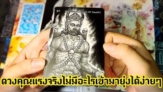 ดวงคุณแรงจริงไม่มีอะไรเข้ามายุ่งได้ง่ายๆ ถ้าไม่ได้รับอนุญาต สิ่งศักดิ์สิทธิ์ที่ดูแลคุณท่านคือของแท้