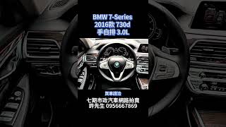 BMW 7-Series 2016款 730d 手自排 3.0L