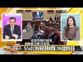 美國駐日大使說了大實話！中國大陸將國際經貿武器化？蔡正元送他「3個字」不照照鏡子！ 【新聞大白話精選】