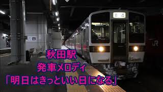 【10分耐久】奥羽本線・羽越本線・男鹿線 秋田駅 発車メロディ「明日はきっといい日になる」