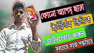 কোন অ্যাপ ছাড়াই ইউটিউব থেকে ভিডিও ডাউনলোড করুন  সবথেকে সহজ পদ্ধতি || The easiest way to download vi