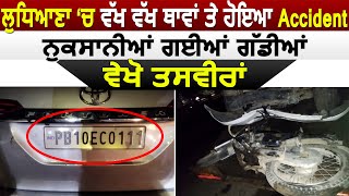 Ludhiana में हुए Accident, कई गाड़ियों का हुआ नुकसान, देखिए तसवीरें